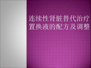 crrt置换液配方及调整图文.ppt