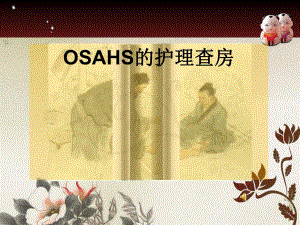 OSAHS的护理查房要点.ppt