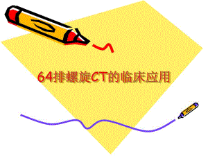 CT临床应用.ppt