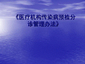 医疗机构传染病预检分诊管理办法.ppt