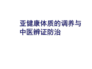 [中医中药]亚健康体质的调养与中医辨证防治.ppt