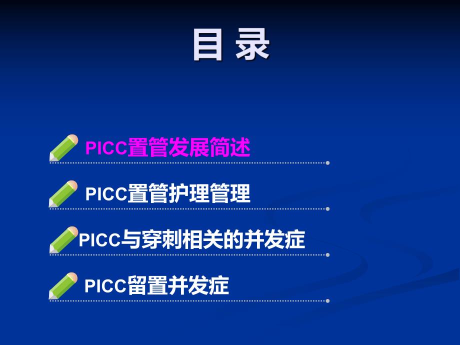 PICC在应用中的护理管理.ppt_第2页
