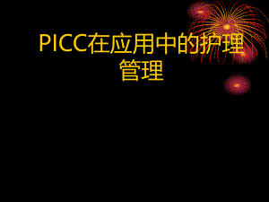 PICC在应用中的护理管理.ppt
