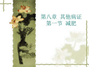 65..针灸治疗学减肥.ppt
