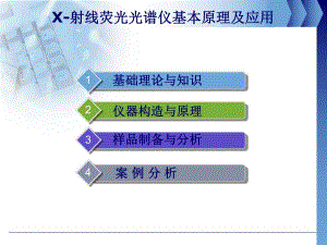 X射线荧光光谱分析仪.ppt.ppt