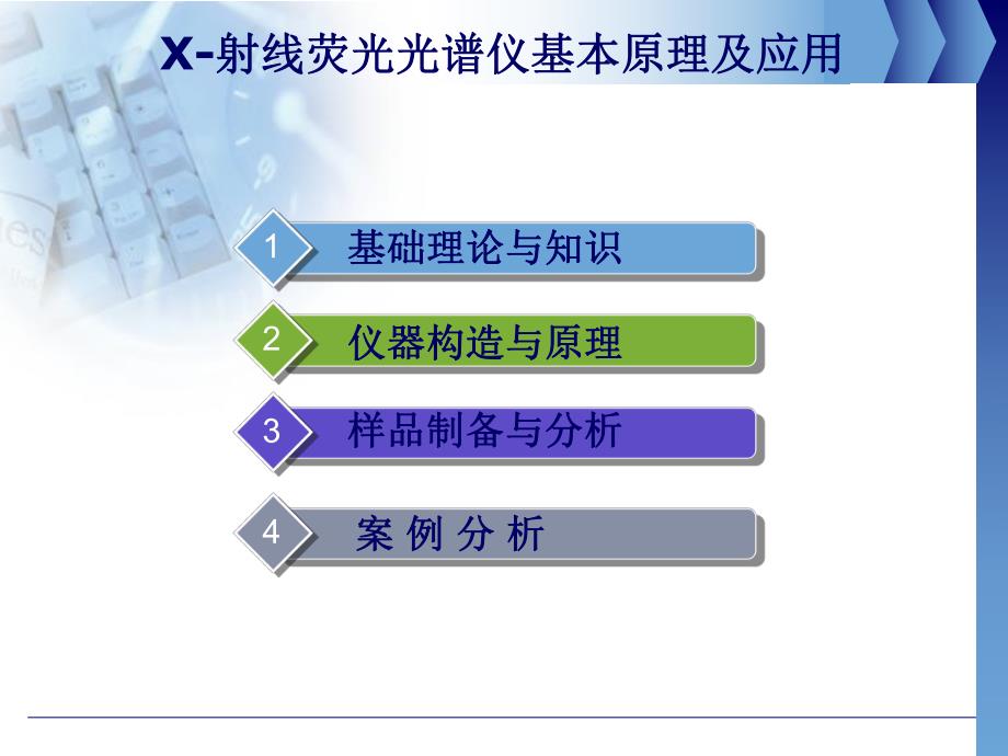 X射线荧光光谱分析仪.ppt.ppt_第1页