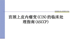CIN的临床处理(ASCCP).ppt