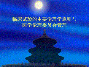 GCP伦理培训.ppt
