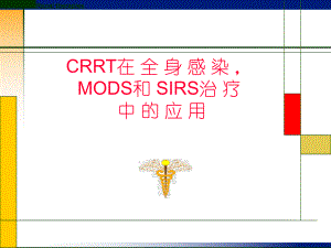 CRRT在全身感染MODS和SIRS治疗中的应用.ppt