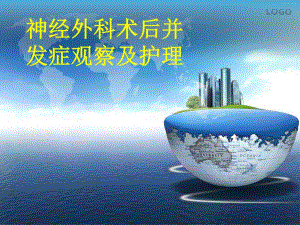 [临床医学]神经外科术后并发症观察及护理.ppt
