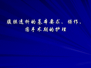 2腹膜透析的基本要求、操作、围手术期的护理.ppt