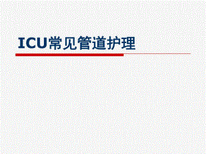 ICU常见管道护理[1].ppt