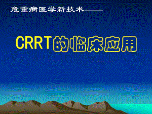 CRRT的临床应用及新进展.ppt