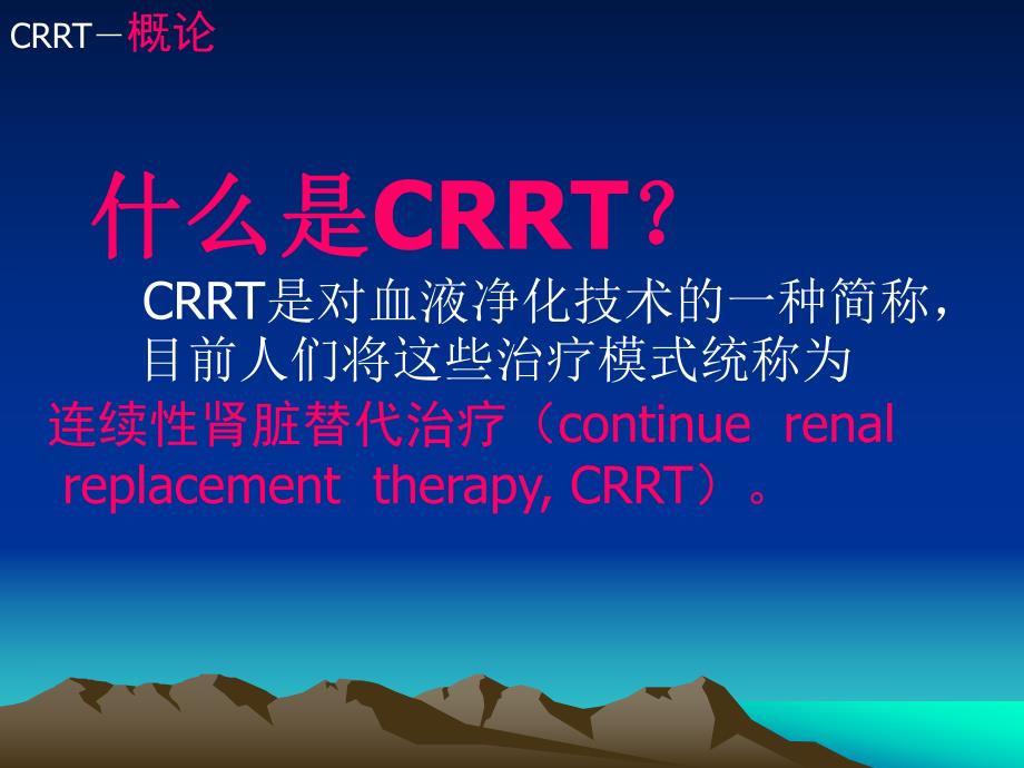 CRRT的临床应用及新进展.ppt_第3页