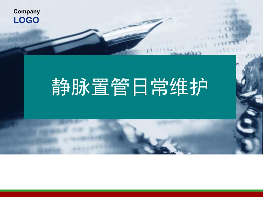 picc导管维护(PPT) .ppt_第1页