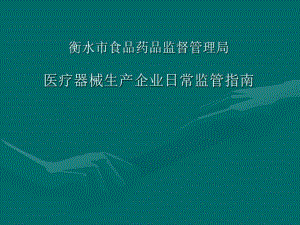 医疗器械生产企业日常监管指南.ppt