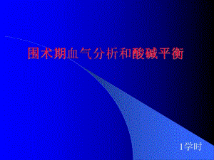 4围术期血气分析和酸碱平衡.ppt