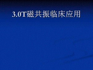 3.0超高场磁共振的临床应用.ppt