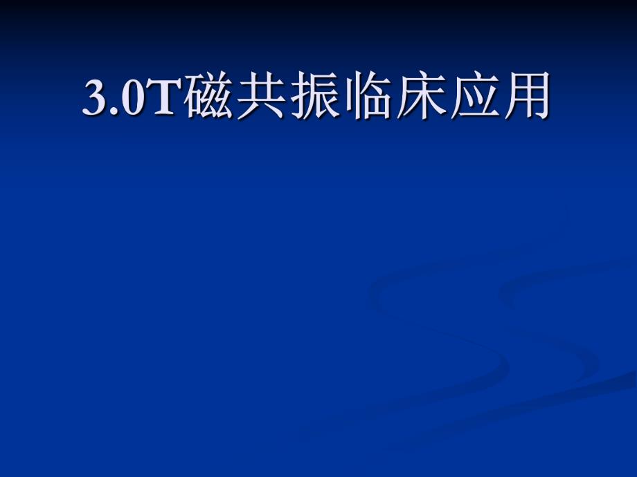3.0超高场磁共振的临床应用.ppt_第1页