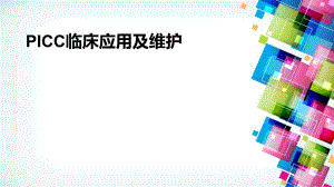PICC临床应用及维护.ppt