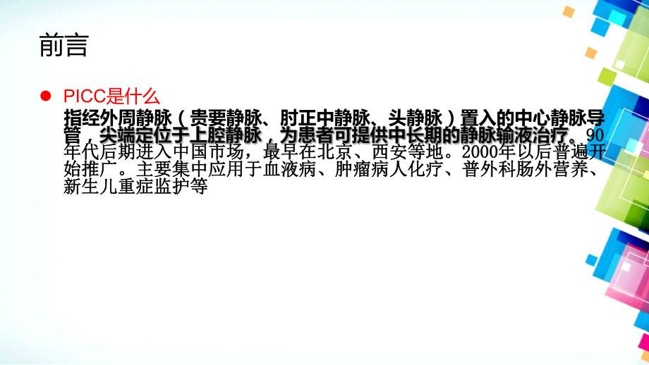 PICC临床应用及维护.ppt_第2页