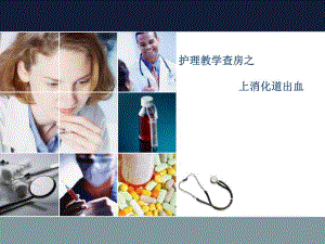 B上消化道出血护理查房.ppt