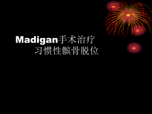 Madigan手术治疗习惯性髌骨脱位.ppt