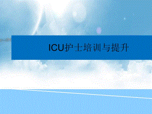 ICU护士培训.ppt