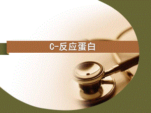 CRP临床意义.ppt