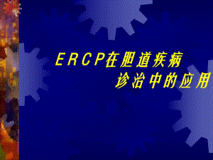 ERCP在胆道疾病中的诊治进展.ppt.ppt