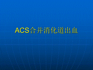 ACS合并消化道出血.ppt