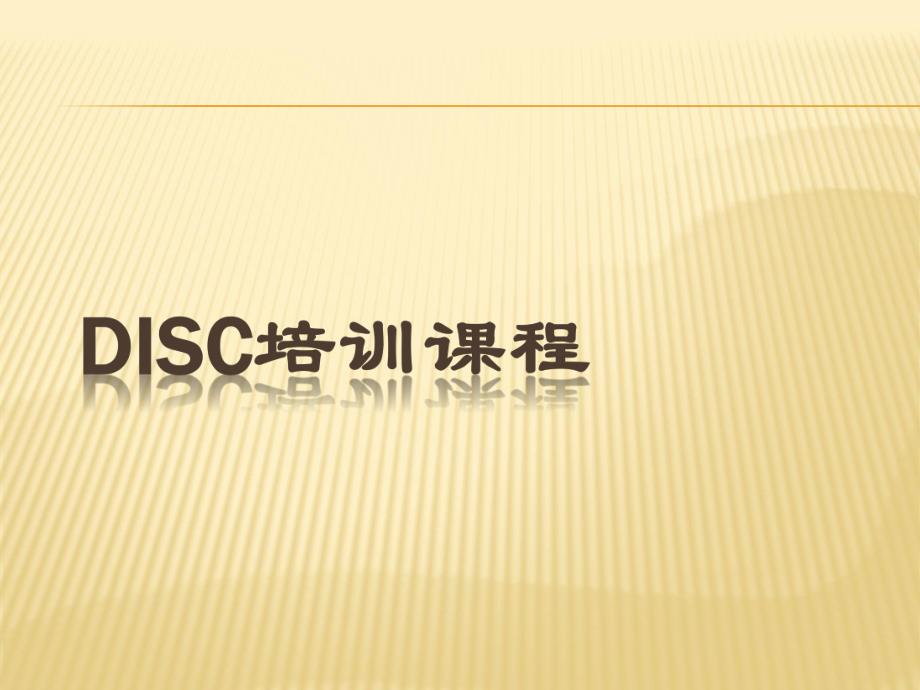 DISC培训课程.ppt_第1页
