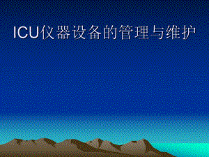 ICU仪器设备的管理.ppt