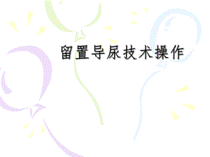 4留置导尿技术操作.ppt