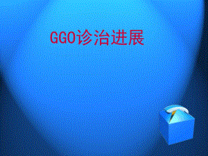GGO的诊治进展.ppt