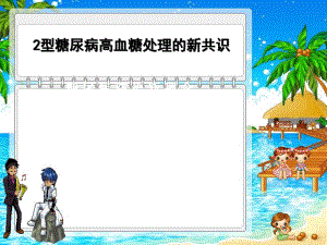 2型糖尿病高血糖处理的新共识.ppt