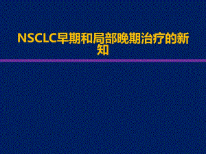NSCLC早期和局部晚期治疗进展.ppt