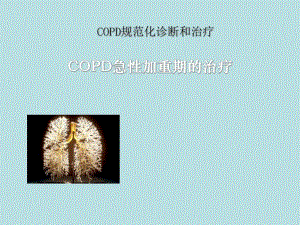 COPD加重期治疗.ppt