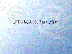 2型糖尿病的规范化治疗1.ppt.ppt