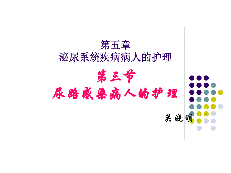 3第三节尿路感染病人的护理.ppt.ppt_第1页