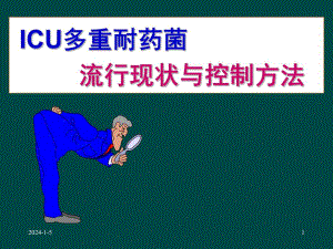 ICU多重耐药菌流行现状与控制方法.ppt