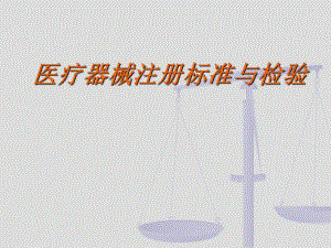 医疗器械注册标准与检验.ppt