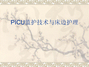 PICU监护技术与床边.ppt
