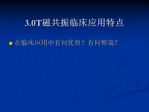 3.0超高场磁共振的临床应用1.ppt