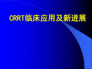 CRRT在ICU中的应用.ppt