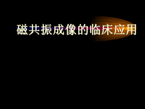 MRI临床应用适应症.ppt