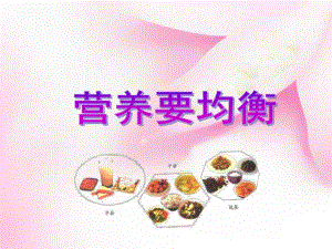 3.3营养要均衡.ppt