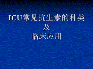 ICU常见抗生素的种类及临床应用.ppt