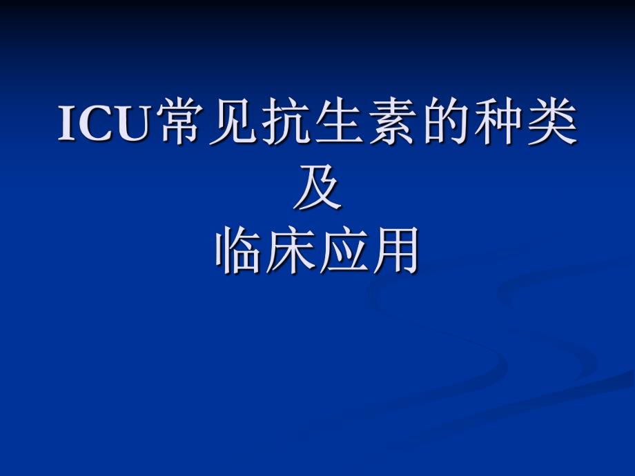 ICU常见抗生素的种类及临床应用.ppt_第1页