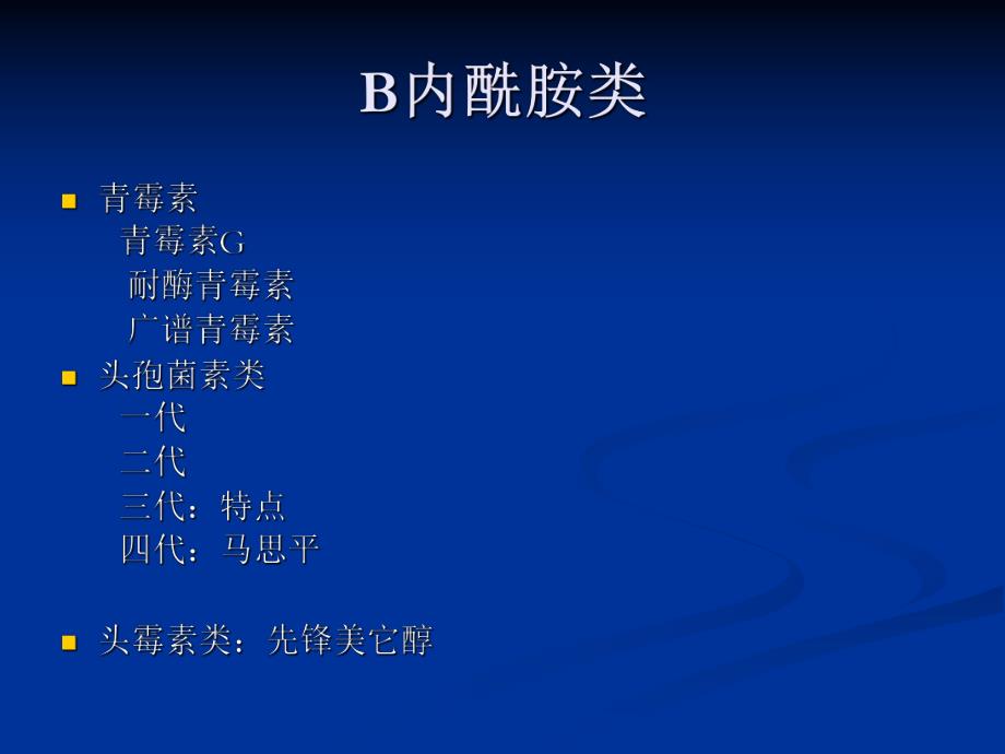 ICU常见抗生素的种类及临床应用.ppt_第2页